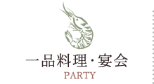 一品料理・宴会