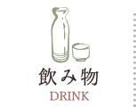 飲み物